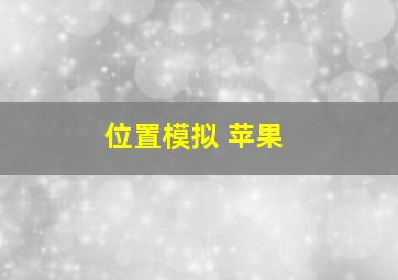 位置模拟 苹果